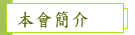僱員總會簡介