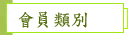 會員類別