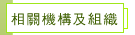相關機構及組織