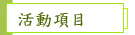 活動項目