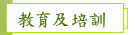 教育及培訓