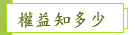 權益知多少