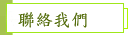聯絡我們