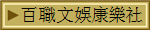 百職文娛康樂社