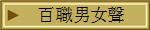 百職男女聲