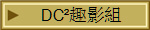 DC&sup2;趣影組