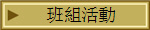 班組活動