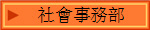 社會事務部