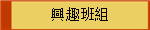 興趣班組