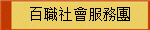 百職社會服務團