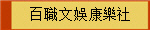 百職文娛康樂社