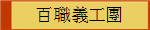 百職義工團