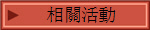 相關活動