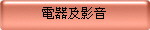 電器及影音