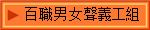 百職男女聲義工組