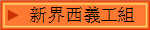 新界西義工組