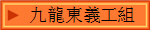 九龍東義工組