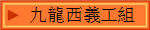 九龍西義工組