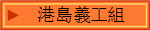 港島義工組