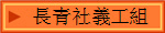 長青社義工組