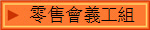 零售會義工組