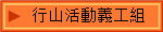 行山活動義工組