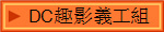 DC趣影義工組