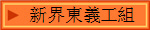 新界東義工組