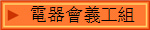 電器會義工組